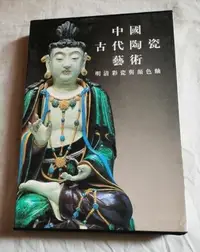 在飛比找Yahoo!奇摩拍賣優惠-金牌書院 正版 中國古代陶瓷藝術 明清彩瓷與顏色釉 收藏鑒賞