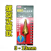 在飛比找PChome24h購物優惠-螺旋式鍍鈦階梯鑽〈3mm-13mm〉 / GX 階梯鑽尾