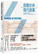 剖開世界現代建築 ：7大結構與代表建築，透視空間、人與環境的新建築之眼