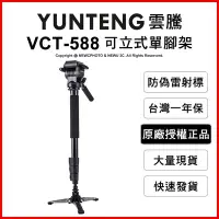 在飛比找Yahoo!奇摩拍賣優惠-【薪創光華】YUNTENG 雲騰 VCT-588 可立式單腳