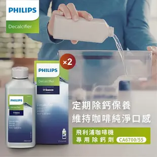 【飛利浦 PHILIPS】除鈣劑CA6700(雙入組)