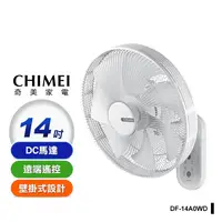 在飛比找生活市集優惠-【CHIMEI 奇美】 14吋DC馬達省電遙控壁扇(DF-1