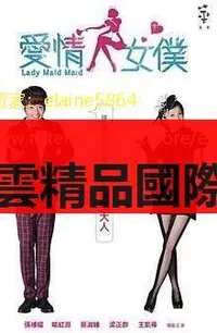 在飛比找露天拍賣優惠-DVD 台劇 愛情女仆愛情女僕 2012年 主演:張棟梁 喻