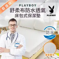 在飛比找PChome商店街優惠-【PLAYBOY】造型壓花防水透氣雙人一件式床包式保潔墊 (