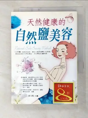 【書寶二手書T5／美容_C9F】天然健康的自然鹽美容_徐玉枝