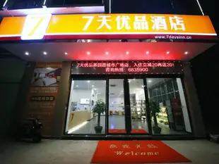 7天優品英德茶園路城市廣場店7 Days Premium·Yingde Teatree Road City Plaza