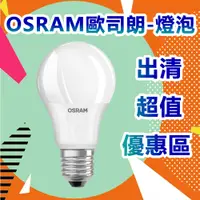 在飛比找蝦皮商城優惠-【歐司朗專區】LED燈泡 湊免運 優惠 出清專區 8.5W 