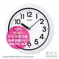 在飛比找Yahoo!奇摩拍賣優惠-日本代購 MAG W-800 防水 防塵 時鐘 掛鐘 壁鐘 