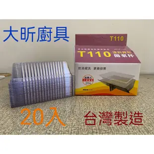 {大昕廚具} 斜背式抽油煙機 T100可拋棄式油杯(20入) 拋棄式 (莊頭北 喜特麗 林內)