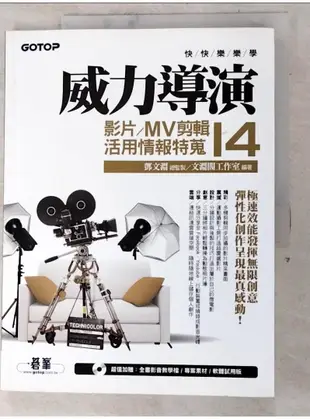 快快樂樂學威力導演14-影片/MV剪輯活用情報特蒐_文淵閣工作室【T7／電腦_JW8】書寶二手書