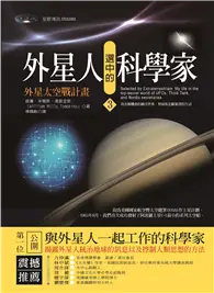 在飛比找TAAZE讀冊生活優惠-外星人選中的科學家（3）：外星太空戰計畫