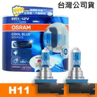 在飛比找PChome24h購物優惠-OSRAM 酷藍光 COOL BLUE燈泡公司貨(H11)