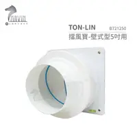 在飛比找蝦皮購物優惠-統領 TON-LIN 擋風寶-壁式型5吋用 B721250