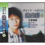 黃金十年台語巨星  洪榮宏專輯-1 / 1CD(你的購物網)