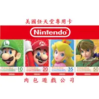 在飛比找蝦皮購物優惠-肉包遊戲 官方序號 美國 任天堂 Nintendo eSho