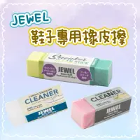在飛比找蝦皮購物優惠-【 現貨 】JEWEL CLEANER 日本品牌 鞋用橡皮擦
