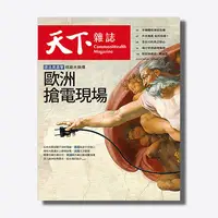 在飛比找天下雜誌網路書店優惠-《天下雜誌》2022年10月號 / 758期 : 歐洲搶電現