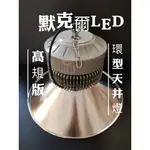 LED 300W 環型天井燈 UFO飛碟天井燈 防雷擊4KV電源 100W 150W 200W天井燈 台灣現貨 快速出貨