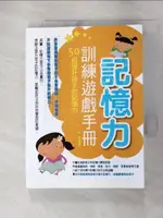 【書寶二手書T9／親子_GQX】記憶力訓練遊戲手冊：50招提升孩子的記憶力_石娟