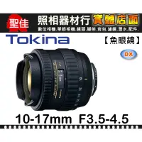 在飛比找蝦皮購物優惠-【現貨】立福公司貨 Tokina DX 10-17mm F3