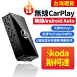 斯柯達無線CARPLAY SKODA無線ANDROID AUTO內建YOUTUBE NETFLIX導航音樂鏡像投屏