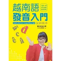 在飛比找蝦皮購物優惠-[統一~書本熊]越南語發音入門_全新版本（附QR Code音