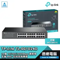 在飛比找蝦皮商城優惠-TP-LINK TL-SG1024D 交換器 機架裝載型交換