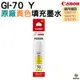 CANON GI-70 Y 黃色 原廠填充墨水 適用 G5070 / G6070 / GM2070 機型