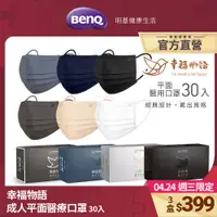 在飛比找蝦皮商城優惠-幸福物語 成人平面醫療口罩 30入 【BenQ 明基 健康生