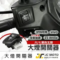 在飛比找樂天市場購物網優惠-【JC-MOTO】 遠近燈 大燈開關 大燈控制 七期 六期 