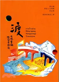 在飛比找三民網路書店優惠-渡－在現實與想望中泅泳：第五屆移民工文學獎作品集