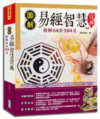 在飛比找誠品線上優惠-圖解易經智慧寶典: 精解64卦384爻 (新版)