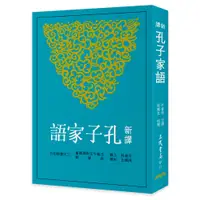 在飛比找蝦皮商城優惠-新譯孔子家語(二版)/羊春秋《三民》 古籍今注新譯 哲學類 