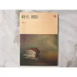 自有二手書（非出租書）內頁近全新 時光倒影 周志文 著 印刻文學