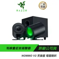 在飛比找誠品線上優惠-Razer 雷蛇 NOMMO 天狼星 V2 電競喇叭 有線/