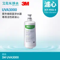 在飛比找PChome商店街優惠-【3M】UVA3000 專用活性碳濾心 3CT-F031-5