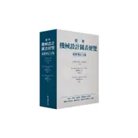 在飛比找墊腳石優惠-標準機械設計圖表便覽(最新增訂五版)