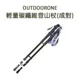 在飛比找遠傳friDay購物優惠-OUTDOORONE 輕量碳纖維登山杖(成對)