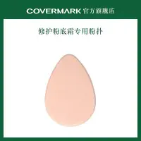 在飛比找Yahoo!奇摩拍賣優惠-祁祁美妝鋪新品COVERMARK水滴粉撲  修護粉底霜粉底液