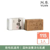 在飛比找momo購物網優惠-【阿原】白鶴草皂115g(青草藥製成手工皂)