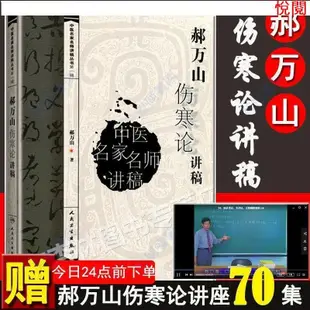 悅閱書 正版圖書＆郝萬山傷寒論講稿送頻道中醫名家名師講稿郝萬山講傷寒論頻道