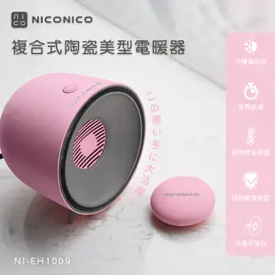 免運 NICONICO 複合式 陶瓷 美型 電暖器 NI-EH1009 電暖爐 暖風機 懷爐 暖爐 (7.5折)