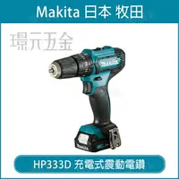 在飛比找樂天市場購物網優惠-MAKITA 牧田 HP333DZ 充電式無刷震動電鑽 HP