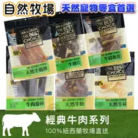 在飛比找樂天市場購物網優惠-紐西蘭Natural Farm自然牧場【經典牛肉系列】寵物零