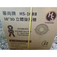 在飛比找蝦皮購物優惠-16吋3D立體旋風機HS-1688