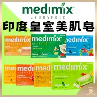 在飛比找蝦皮購物優惠-【Medimix正品附發票】【阿育吠陀皇室藥浴】印度綠寶石皇