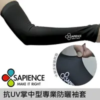 在飛比找松果購物優惠-台灣製造MIT 【SAPIENCE】抗UV掌中型專業防曬袖套