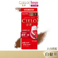 在飛比找蝦皮商城優惠-CIELO 宣若 EX染髮霜 5 自然棕｜日本製 白髮專用 