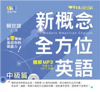 在飛比找TAAZE讀冊生活優惠-新概念全方位英語 講解 MP3：中級篇