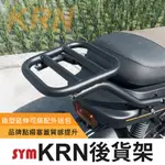 SYM KRN BT後貨架 後架 外送包架 後行李架 行李架 載貨 扶手架 SIXIS